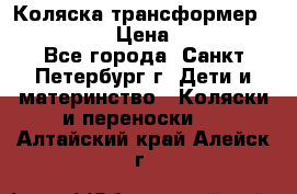 Коляска трансформер Emmaljunga › Цена ­ 12 000 - Все города, Санкт-Петербург г. Дети и материнство » Коляски и переноски   . Алтайский край,Алейск г.